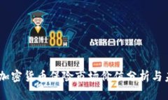 biao ti加密货币保险市场价值分析与未来发展