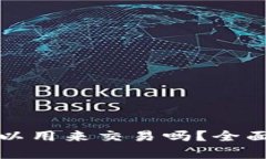 TP钱包里的币可以用来交易吗?全面解析与实用指