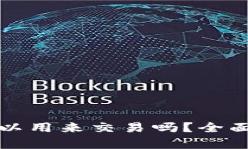 TP钱包里的币可以用来交易吗?全面解析与实用指南