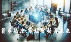 加密货币热度：市场分析与未来趋势