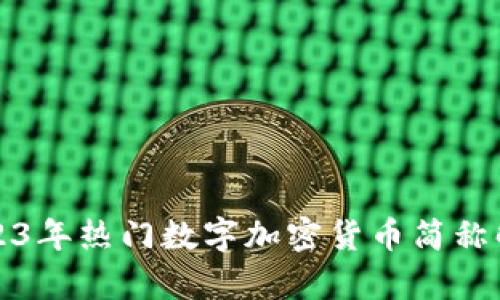 2023年热门数字加密货币简称解析