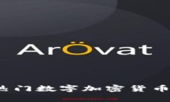 2023年热门数字加密货币简称解析