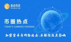 加密货币与网络攻击：关联性及其影响