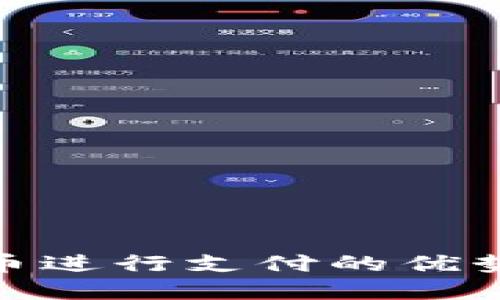 使用加密货币进行支付的优势与未来趋势