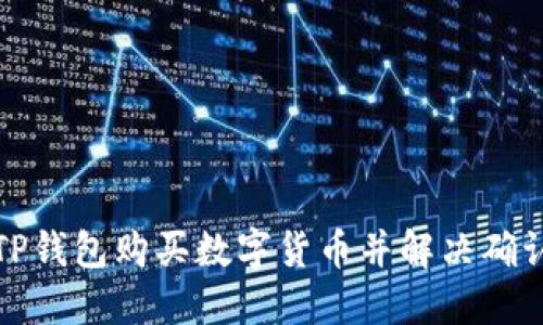 如何使用TP钱包购买数字货币并解决确认等待问题