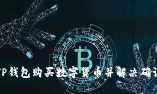 如何使用TP钱包购买数字货币并解决确认等待问题