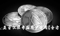 TP钱包：是否仅限中国用户使用？全方位解读