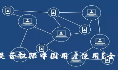 TP钱包:是否仅限中国用户使用?全方位解读