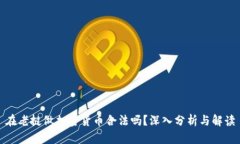 在老挝做加密货币合法吗?深入分析与解读