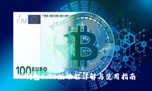 TP钱包1.26版功能详解与使用指南