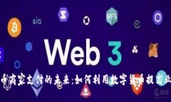加密货币商家支付的未来:如何利用数字货币提