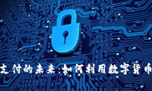 加密货币商家支付的未来:如何利用数字货币提高业务效率