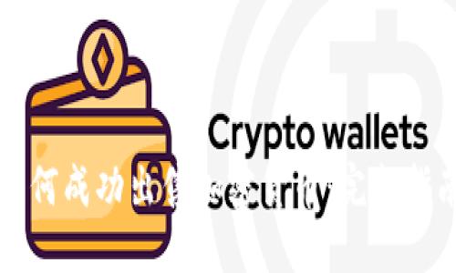 如何成功出售加密货币：完整指南