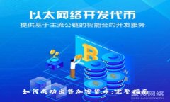如何成功出售加密货币:完整指南