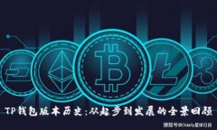 TP钱包版本历史：从起步到发展的全景回顾