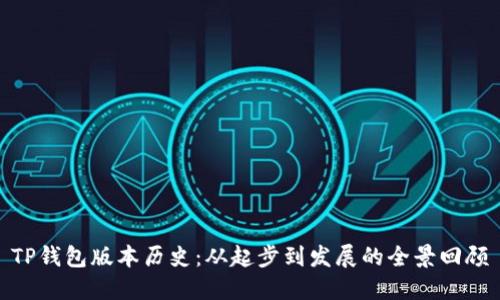 TP钱包版本历史：从起步到发展的全景回顾