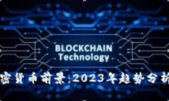 投资加密货币前景:2023年趋势分析与展望