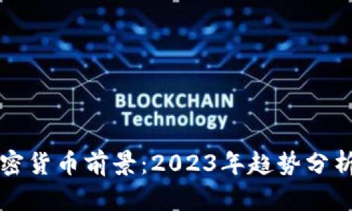 投资加密货币前景:2023年趋势分析与展望