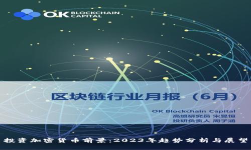 投资加密货币前景:2023年趋势分析与展望