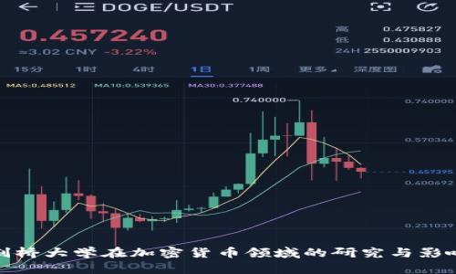 剑桥大学在加密货币领域的研究与影响