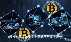 剑桥大学在加密货币领域的研究与影响
