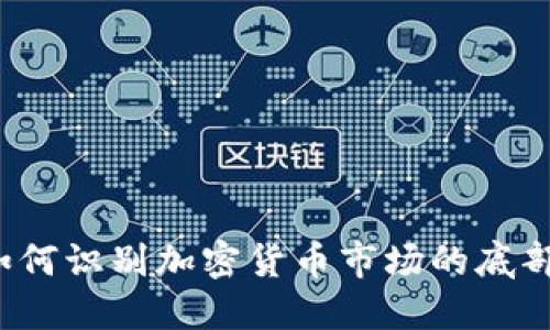 如何识别加密货币市场的底部?