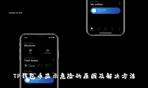 TP钱包币显示危险的原因及解决方法