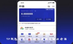 TP钱包币显示危险的原因及解决方法