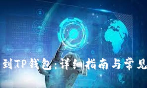怎么充钱到TP钱包:详细指南与常见问题解答