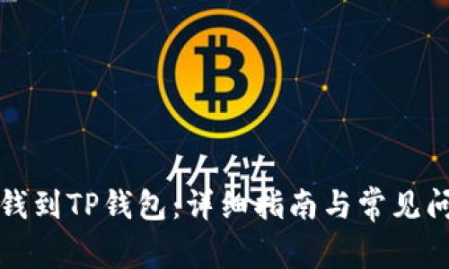 怎么充钱到TP钱包:详细指南与常见问题解答