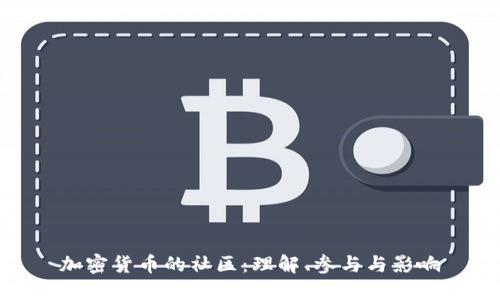 加密货币的社区：理解、参与与影响