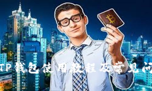 HECO TP钱包使用教程及常见问题解答