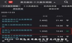HECO TP钱包使用教程及常见问题解答
