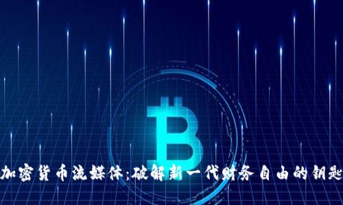 加密货币流媒体:破解新一代财务自由的钥匙