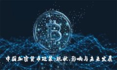 中国加密货币政策:现状、影响与未来发展