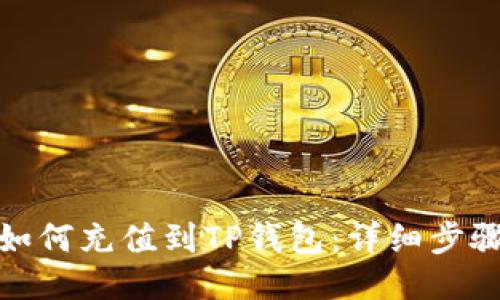 人民币如何充值到TP钱包:详细步骤与技巧