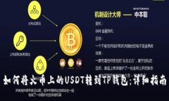 如何将火币上的USDT转到TP钱包：详细指南