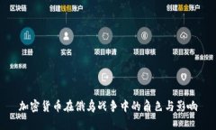加密货币在俄乌战争中的角色与影响