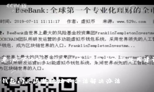 注意:以下内容为示例文本,不构成实际使用建议。
TP钱包闪兑退款地址不合法解决办法