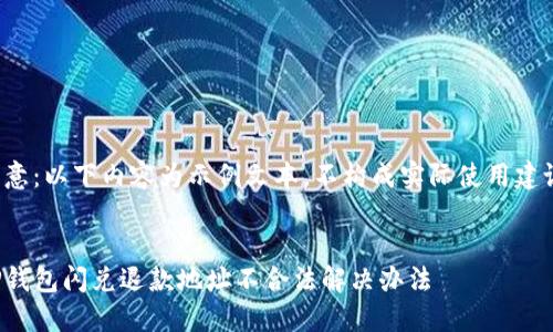 注意:以下内容为示例文本,不构成实际使用建议。
TP钱包闪兑退款地址不合法解决办法