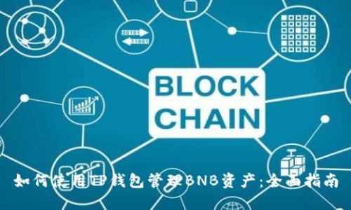 如何使用TP钱包管理BNB资产：全面指南