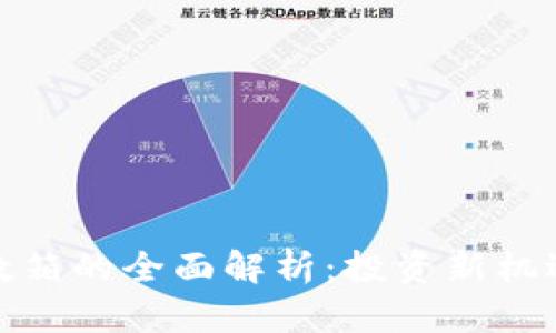 加密货币指数箱的全面解析:投资新机遇与风险管理