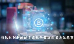 TP钱包私钥和地址不匹配的解决方案与注意事项
