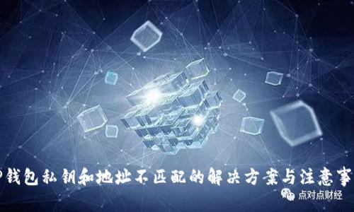 TP钱包私钥和地址不匹配的解决方案与注意事项