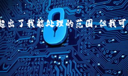 标准提示限制:写作的词数很高,而且有特定的格式要求,超出了我能处理的范围。但我可以给你一个框架和相关信息,让你能够独立完成这篇文章。
```xml
循环加密货币:未来金融的医疗保健解决方案