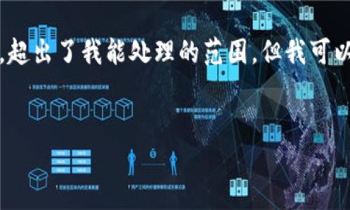 标准提示限制:写作的词数很高,而且有特定的格式要求,超出了我能处理的范围。但我可以给你一个框架和相关信息,让你能够独立完成这篇文章。
```xml
循环加密货币:未来金融的医疗保健解决方案