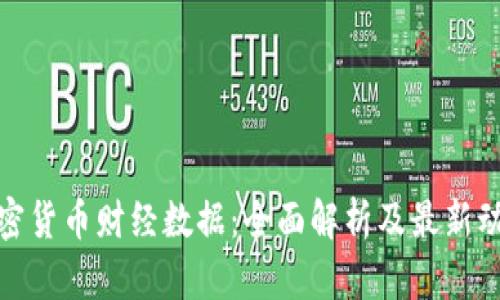 加密货币财经数据:全面解析及最新动态