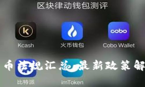 菲律宾加密货币法规汇总：最新政策解析与市场动态