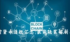 菲律宾加密货币法规汇总：最新政策解析与市场