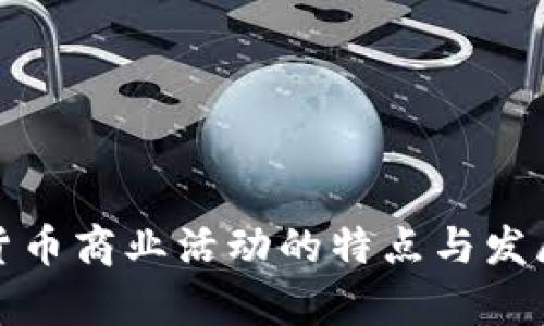 加密货币商业活动的特点与发展前景